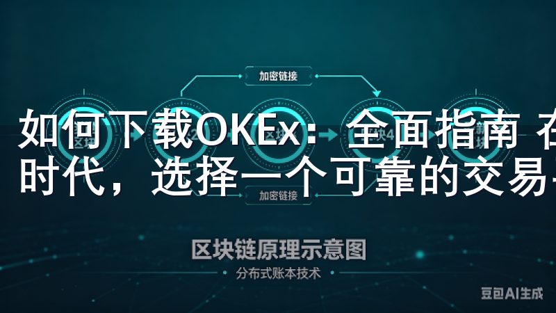如何下载OKEx：全面指南 在如今数字货币交易日益盛行的时代，选择一个可靠的交易平台显得尤为重要。