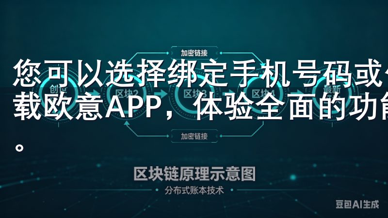 您可以选择绑定手机号码或使用Google身份验证器立即下载欧意APP，体验全面的功能支持，提升您的工作和生活效率。