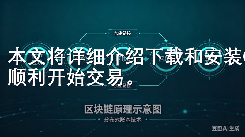 本文将详细介绍下载和安装OKEx的步骤与注意事项，帮助您顺利开始交易。