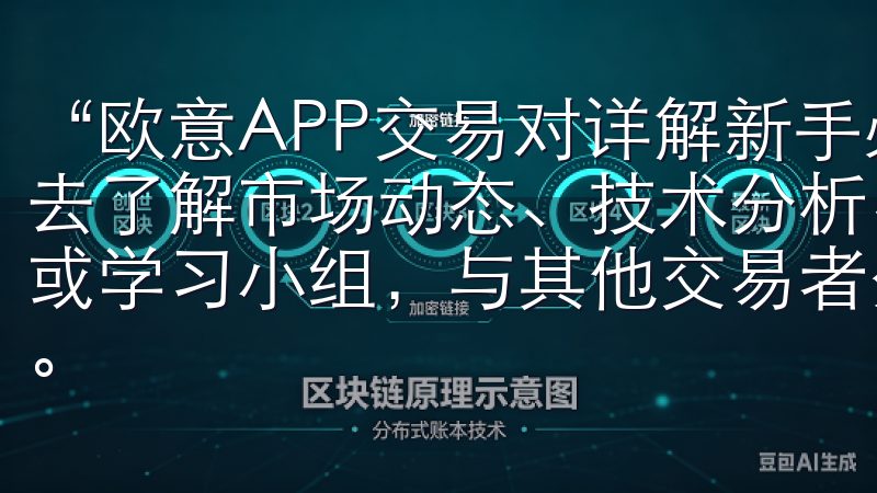 “欧意APP交易对详解新手必看指南”中，鼓励新手用户主动去了解市场动态、技术分析、趋势判断等知识，加入相关的社群或学习小组，与其他交易者分享经验，不断提升自身的交易水平。