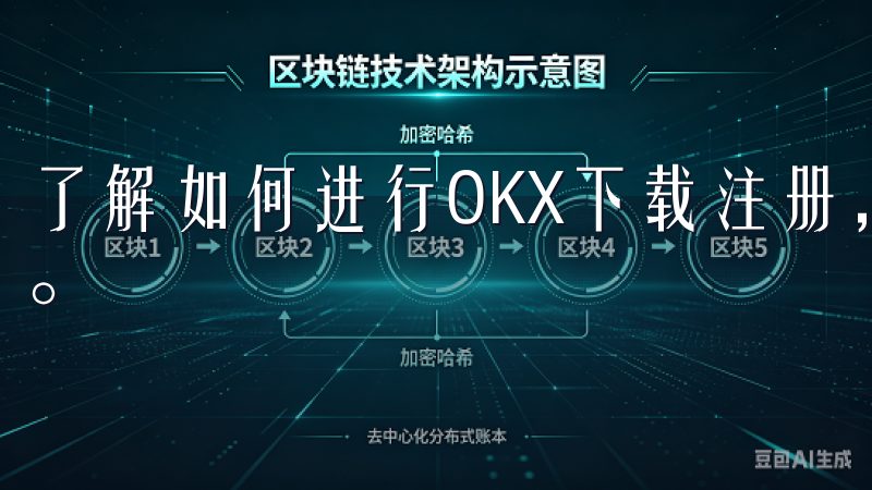 了解如何进行OKX下载注册，轻松开启您的数字货币交易之旅。