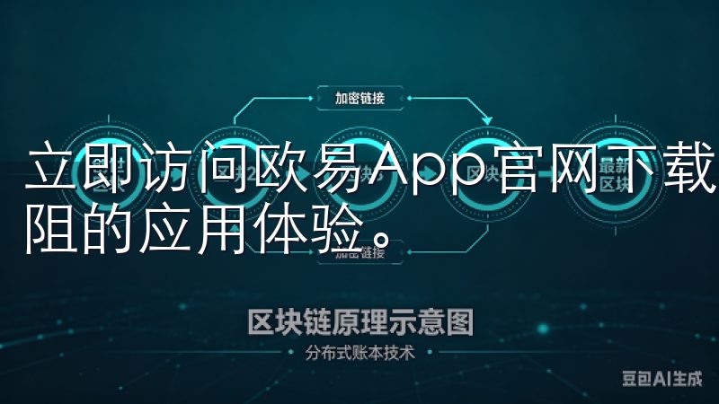 立即访问欧易App官网下载，免费下载最新版本，享受畅快无阻的应用体验。