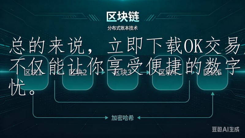 总的来说,立即下载OK交易所官方APP,轻松交易每一天,不仅能让你享受便捷的数字资产管理,还能确保你的资产安全无忧。