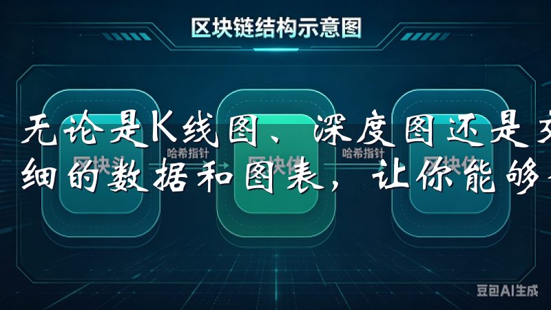无论是K线图、深度图还是交易量分析,OK交易所都提供了详细的数据和图表,让你能够全面了解市场动态。