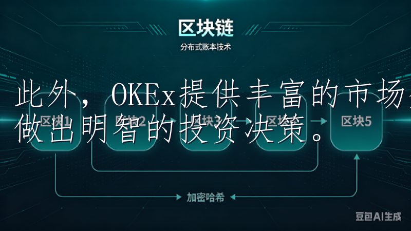 此外，OKEx提供丰富的市场分析工具和实时行情，帮助用户做出明智的投资决策。