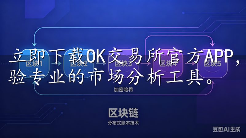 立即下载OK交易所官方APP，可以让你轻松交易每一天，体验专业的市场分析工具。