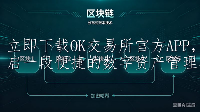 立即下载OK交易所官方APP，可以让你轻松交易每一天，开启一段便捷的数字资产管理之旅。