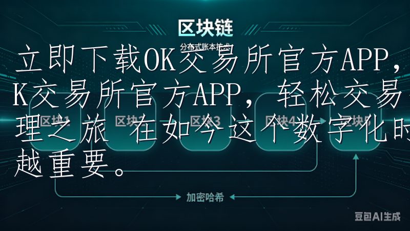 立即下载OK交易所官方APP，轻松交易每一天 立即下载OK交易所官方APP，轻松交易每一天：开启便捷的数字资产管理之旅 在如今这个数字化时代，管理和交易数字资产变得越来越重要。