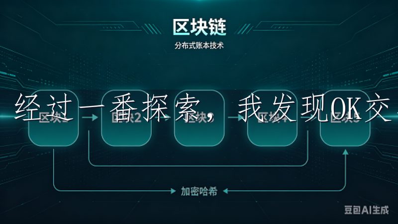 经过一番探索，我发现OK交易所官方APP无疑是最佳选择。