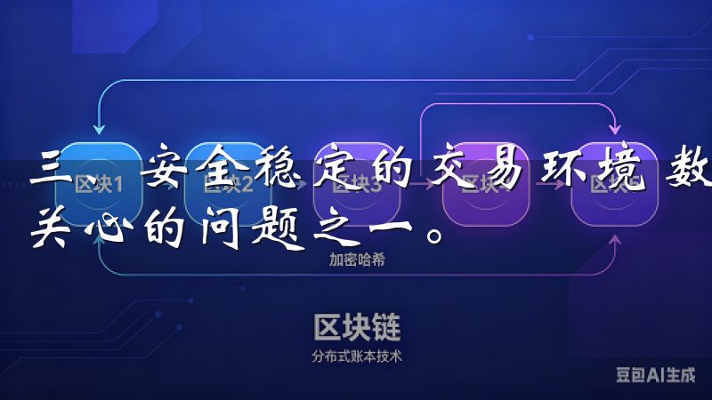三、安全稳定的交易环境 数字资产交易中，安全性是用户最为关心的问题之一。