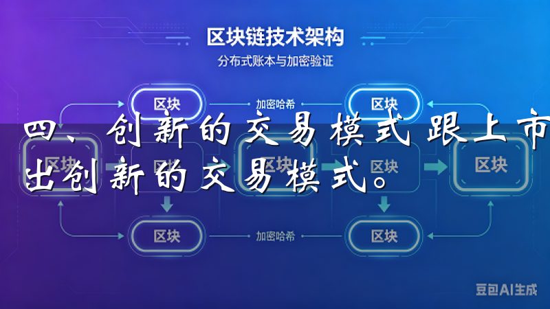 四、创新的交易模式 跟上市场发展的节奏，欧易交易所不断推出创新的交易模式。