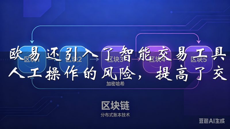 欧易还引入了智能交易工具，帮助用户实现自动化交易，降低了人工操作的风险，提高了交易效率。