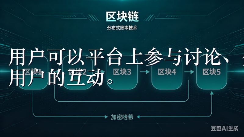 用户可以平台上参与讨论、分享经验以及开展活动，增强与其他用户的互动。