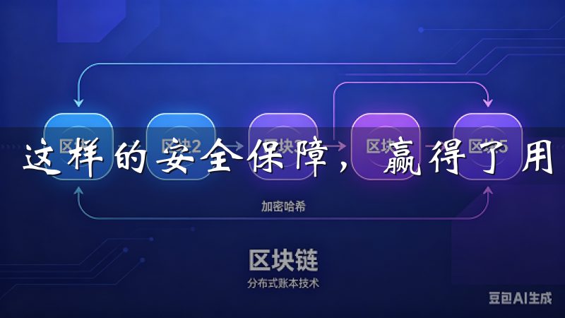 这样的安全保障，赢得了用户的广泛信赖。