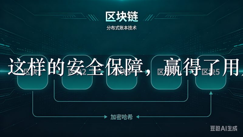 这样的安全保障，赢得了用户的广泛信赖。