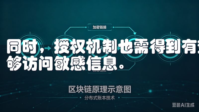 同时，授权机制也需得到有效管理，确保只有经过认证的用户能够访问敏感信息。