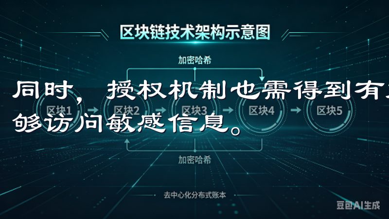 同时，授权机制也需得到有效管理，确保只有经过认证的用户能够访问敏感信息。