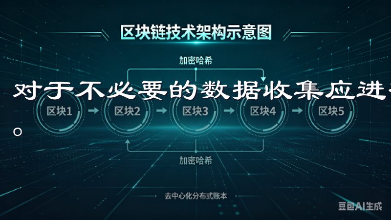 对于不必要的数据收集应进行控制，并设定明确的数据保留期限。