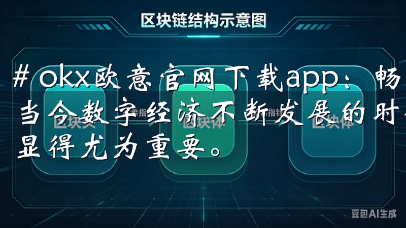 # okx欧意官网下载app：畅享全球交易的最佳平台 在当今数字经济不断发展的时代，选择一个安全、便捷的交易平台显得尤为重要。