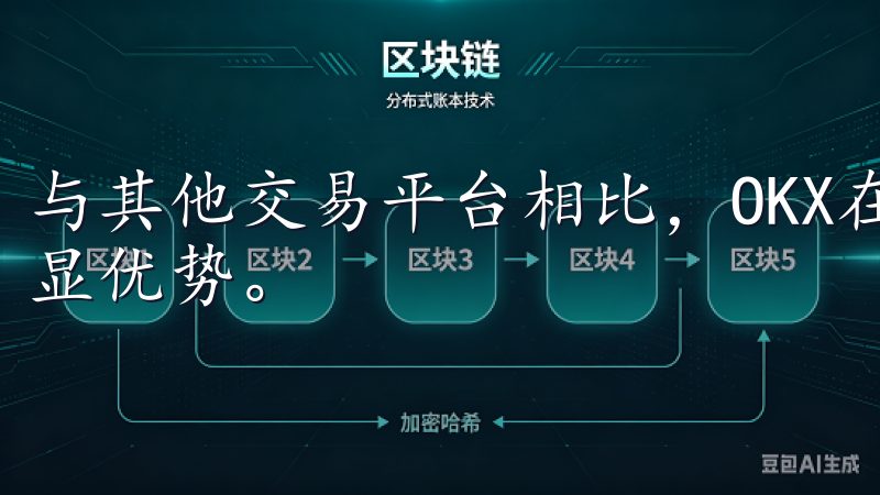 与其他交易平台相比，OKX在流动性和交易对多样性上具有明显优势。