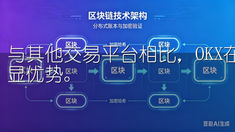 与其他交易平台相比，OKX在流动性和交易对多样性上具有明显优势。