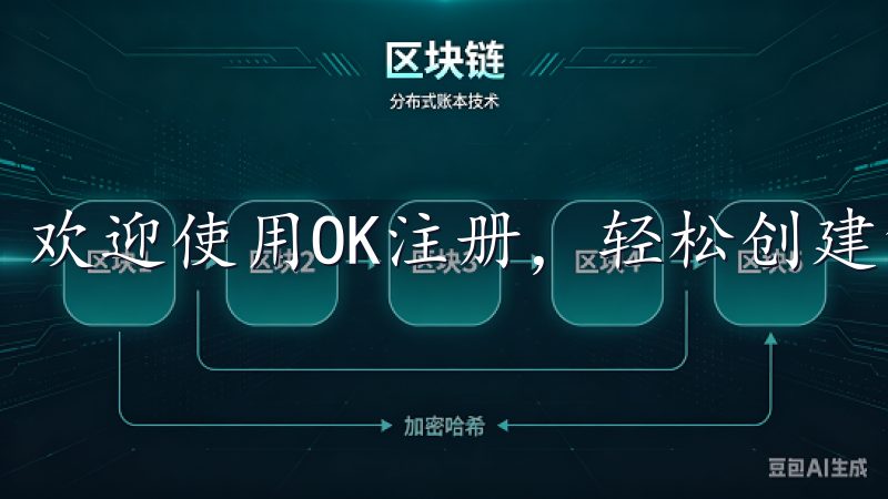 欢迎使用OK注册，轻松创建您的账户，享受便捷的在线服务。