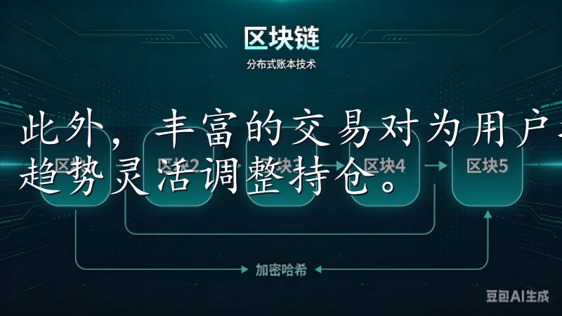 此外，丰富的交易对为用户提供更多选择，让他们能够根据市场趋势灵活调整持仓。