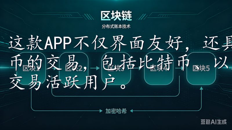 这款APP不仅界面友好，还具有强大的功能，支持多种数字货币的交易，包括比特币、以太坊等主流货币，且每天都会有大量交易活跃用户。