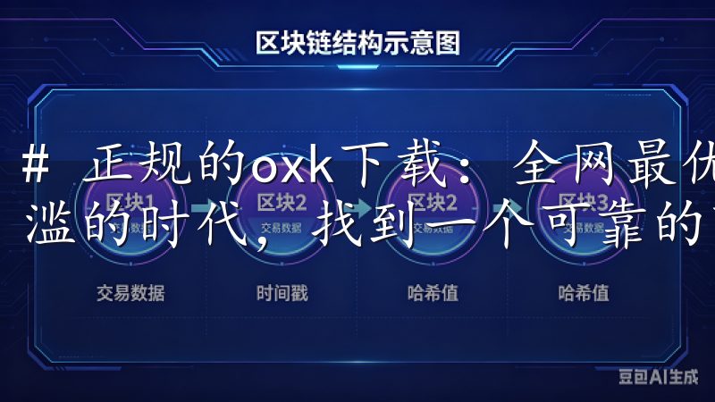 # 正规的oxk下载：全网最优下载链接分享 在这个信息泛滥的时代，找到一个可靠的下载链接非常重要。