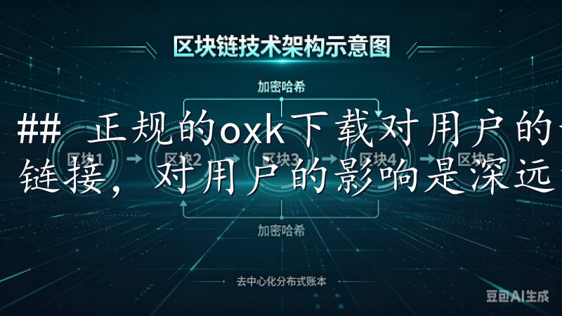 ## 正规的oxk下载对用户的影响 使用正规的oxk下载链接，对用户的影响是深远的。
