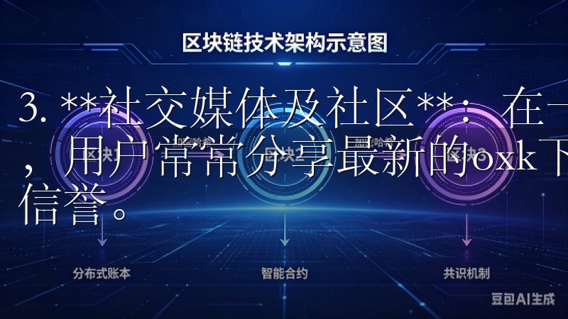 3. **社交媒体及社区**：在一些技术论坛或社交媒体上，用户常常分享最新的oxk下载链接，前提是要确保分享者的信誉。
