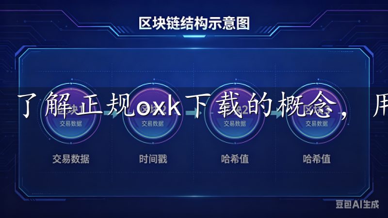 了解正规oxk下载的概念，用户将更容易避免陷入下载陷阱。