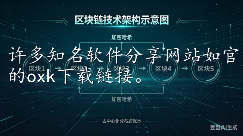许多知名软件分享网站如官方下载中心、CNET等都提供安全的oxk下载链接。