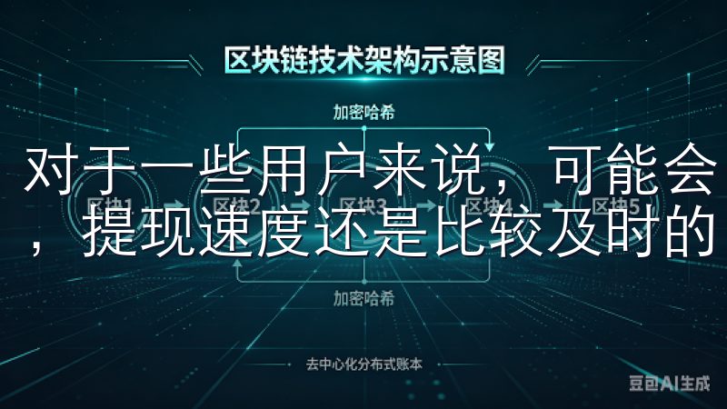 对于一些用户来说，可能会因为审批流程而产生延迟，但总体上，提现速度还是比较及时的。