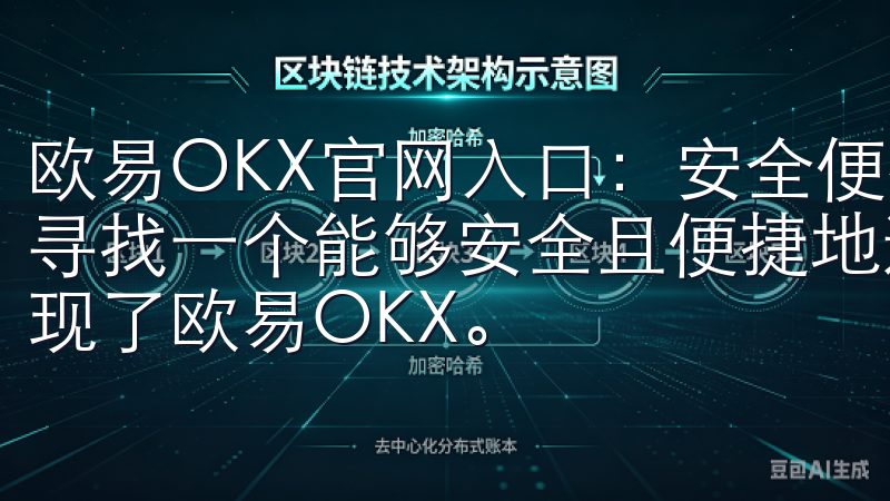 欧易OKX官网入口：安全便捷的数字资产交易平台 我一直在寻找一个能够安全且便捷地进行数字资产交易的平台，直到我发现了欧易OKX。