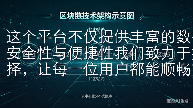 这个平台不仅提供丰富的数字资产交易选择，同时也注重用户的安全性与便捷性我们致力于提供优化的用户体验和丰富的交易选择，让每一位用户都能顺畅交易。