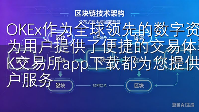 OKEx作为全球领先的数字资产交易平台，其网页版登录功能为用户提供了便捷的交易体验无论您是新手还是资深投资者，OK交易所app下载都为您提供稳定可靠的交易环境和优质的客户服务。
