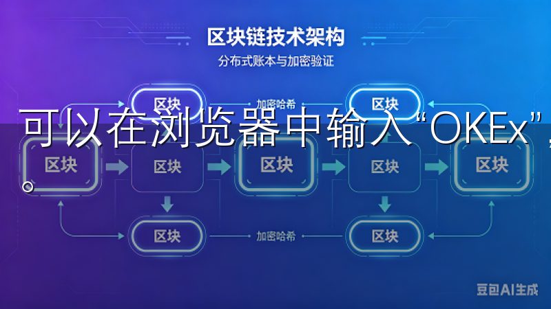 可以在浏览器中输入“OKEx”，通过搜索结果找到官网链接。