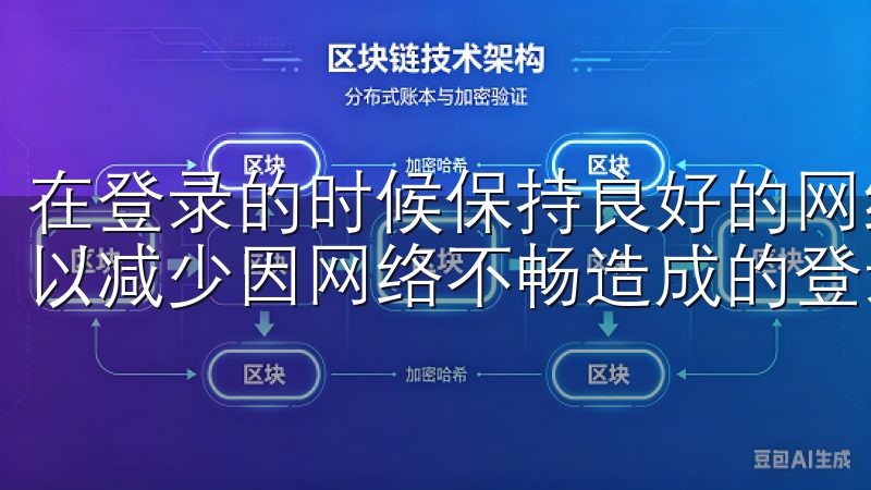 在登录的时候保持良好的网络连接也很重要，确保网络稳定，可以减少因网络不畅造成的登录失败。