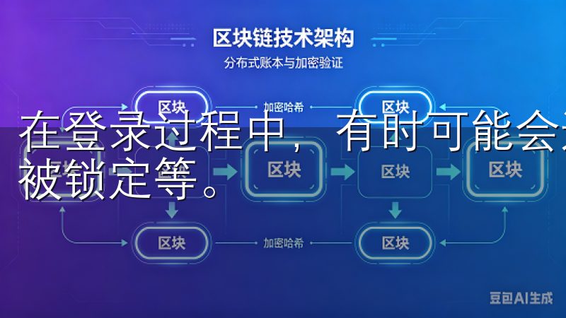 在登录过程中，有时可能会遇到各种问题，例如密码错误、账户被锁定等。