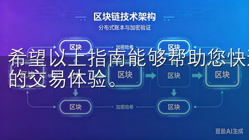 希望以上指南能够帮助您快速登录OKEx账户，享受安全顺畅的交易体验。