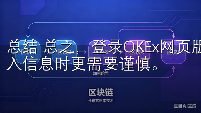 总结 总之，登录OKEx网页版不仅需要找到正确的入口，输入信息时更需要谨慎。