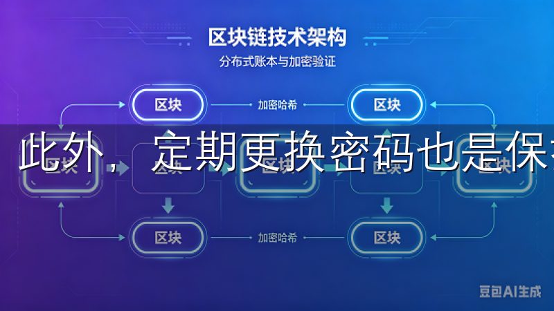此外，定期更换密码也是保护账户安全的重要方式。