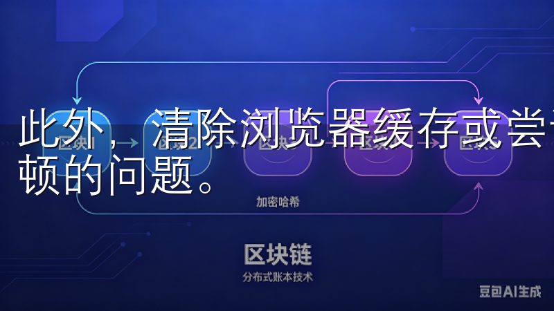 此外，清除浏览器缓存或尝试切换浏览器，常常能够解决登录卡顿的问题。