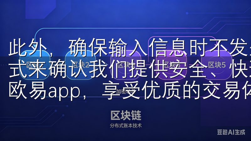 此外，确保输入信息时不发生错误，可以通过查看密码的显示模式来确认我们提供安全、快速的下载服务，确保您能够高效使用欧易app，享受优质的交易体验。