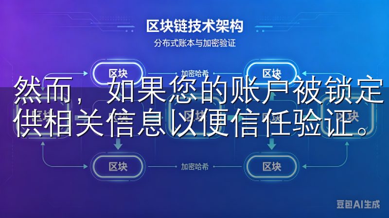 然而，如果您的账户被锁定，建议您直接联系OKEx客服，提供相关信息以便信任验证。
