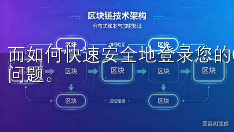 而如何快速安全地登录您的OKEx账户，成为众多用户关注的问题。
