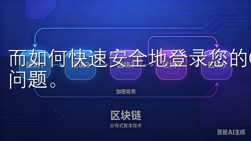 而如何快速安全地登录您的OKEx账户，成为众多用户关注的问题。