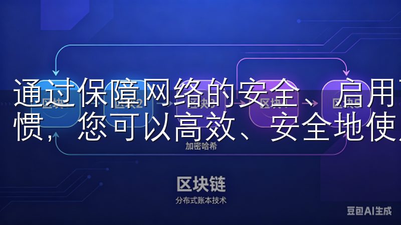 通过保障网络的安全、启用两步验证、并保持良好的账户管理习惯，您可以高效、安全地使用OKEx平台进行交易。