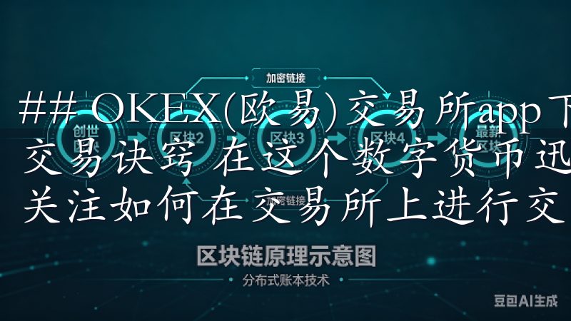 ## OKEX(欧易)交易所app下载：快速掌握数字货币交易诀窍 在这个数字货币迅速发展的时代，越来越多的人开始关注如何在交易所上进行交易。